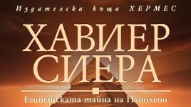 „Пирамидата на безсмъртието“ от Хавиер Сиера