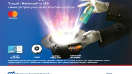 ЦКБ подарява екскурзия и робот чрез специална игра за плащане с карти Mastercard