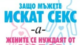 “Защо мъжете искат секс, а жените се нуждаят от любов” – Алън и Барбара Пийз