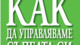 Уникален метод за преодоляване на стреса от Михаил Лежепеков