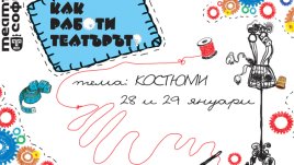 Театър „София“ кани децата на разходка из света на театралния костюм