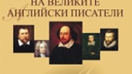 Тайният живот на великите английски писатели