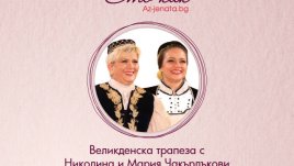 Очаквайте Великденска трапеза с Николина и Мария Чакърдъкови във влога Ето как