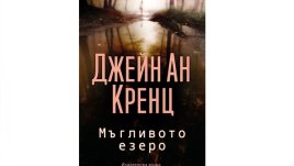 „Мъгливото езеро“ от Джейн Ан Кренц