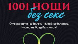 1001 нощи без секс