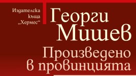 „Произведено в провинцията“ от Георги Мишев