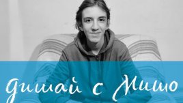 Да помогнем на Мишо в борбата с муковисцидозата