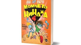 Момчето нинджа спасява света  в новата книга от хитовата поредица