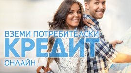 Кредитна карта за всяко твое желание