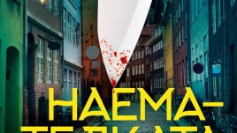 „Наемателката“ – Катрине Енгберг