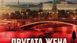 „Другата жена“ – Даниъл Силва