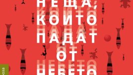 „Неща, които падат от небето“ – Селя Ахава