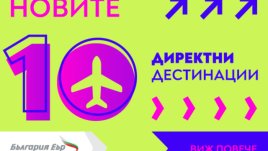 „България Еър“ пуска редовни полети до над 10 нови дестинации в Европа и Азия 