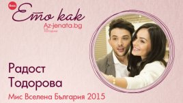 Кирил Гуцов разкрасява Мис Вселена България 2015 Радост Тодорова в „Ето как“