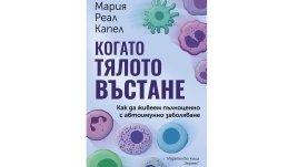 „Когато тялото въстане“ – Как да живеем пълноценно с автоимунно заболяване