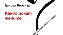 Дръзко и завладяващо пътешествие в света на женската сексуалност