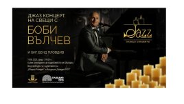 Джаз концерт с над 1000 свещи с Боби Вълчев и Биг бенд Пловдив 
