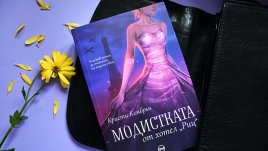 „Модистката от хотел „Риц“ – бляскав роман  за тайните на висшата мода