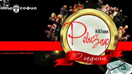 10 години „Ревизор“ на сцената на Театър „София“ 