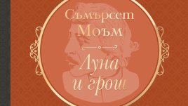 „Луна и грош“ от Съмърсет Моъм