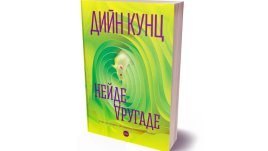 Дийн Кунц ни повежда из научнофантастичен лабиринт с романа „Нейде другаде“