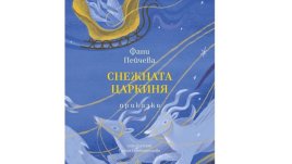 На ход е Снежната царкиня