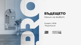 Гледайте &bdquo;Бъдещето: Начин на живот&ldquo; на 8 март по Bulgaria ON AIR