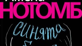 Синята брада, тайнствената стая и безподобна развръзка