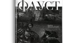 Ново издание на „Фауст“ от Гьоте