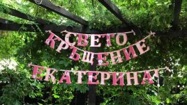 Мариана Попова и Веселин Плачков направиха кръщене на дъщеричката си