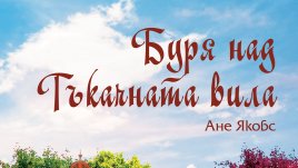 „Буря над Тъкачната вила“ от Ане Якобс