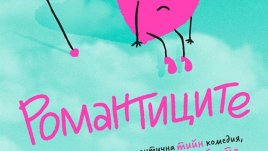 За онези, които никога не губят вярата си в любовта