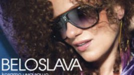 Новият албум на Белослава с премиера в зала &bdquo;България&ldquo;