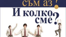 &bdquo;Кой съм аз? И колко сме?&ldquo; &ndash; Рихард Прехт