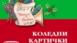 Коледни картички в помощ на SOS Детски селища