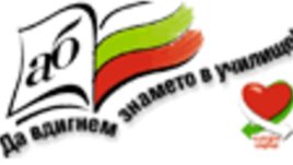 &quot;Да вдигнем знамето в училище&quot;