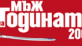 Мъж на годината 2004!