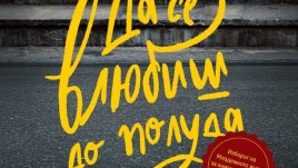 „Да се влюбиш до полуда“ – Катарина фон Бредов