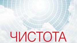 За чистотата в отношенията помежду ни и с околния свят