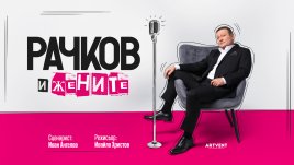 Димитър Рачков разкрива любовните си истории в спектакъл 