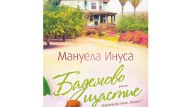 „Бадемово щастие“ от Мануела Инуса 