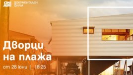 Изящни домове и изключителни локации в новата поредица „Дворци на плажа“