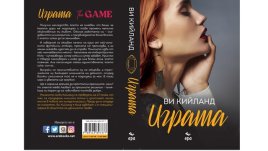 „Играта“ – Ви Кийланд