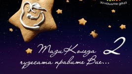 Кампания помага на деца в нужда да живеят в семейство, а не в социален дом