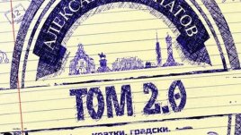 Оптимизирани, допълнени и преработени кратки градски истории