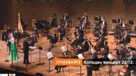 Bloomberg TV Bulgaria ще излъчи концерт на Симфоничния оркестър на Далас