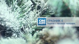 Деси Добрева и Графа забавляват зрителите на Bulgaria ON AIR на Бъдни вечер