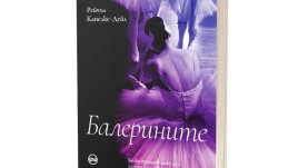 Романът „Балерините“ потапя в магията на танца