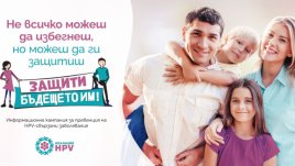 Най-иновативната защита срещу HPV вече е достъпна и в България 