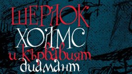 "Шерлок Холмс и кървавият диамант"